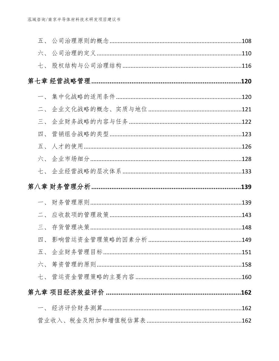 南京半导体材料技术研发项目建议书_第3页