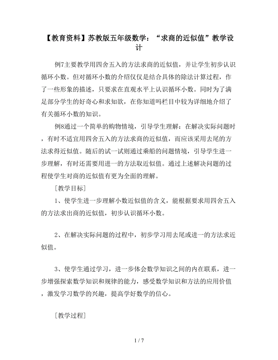 【教育资料】苏教版五年级数学：“求商的近似值”教学设计.doc_第1页