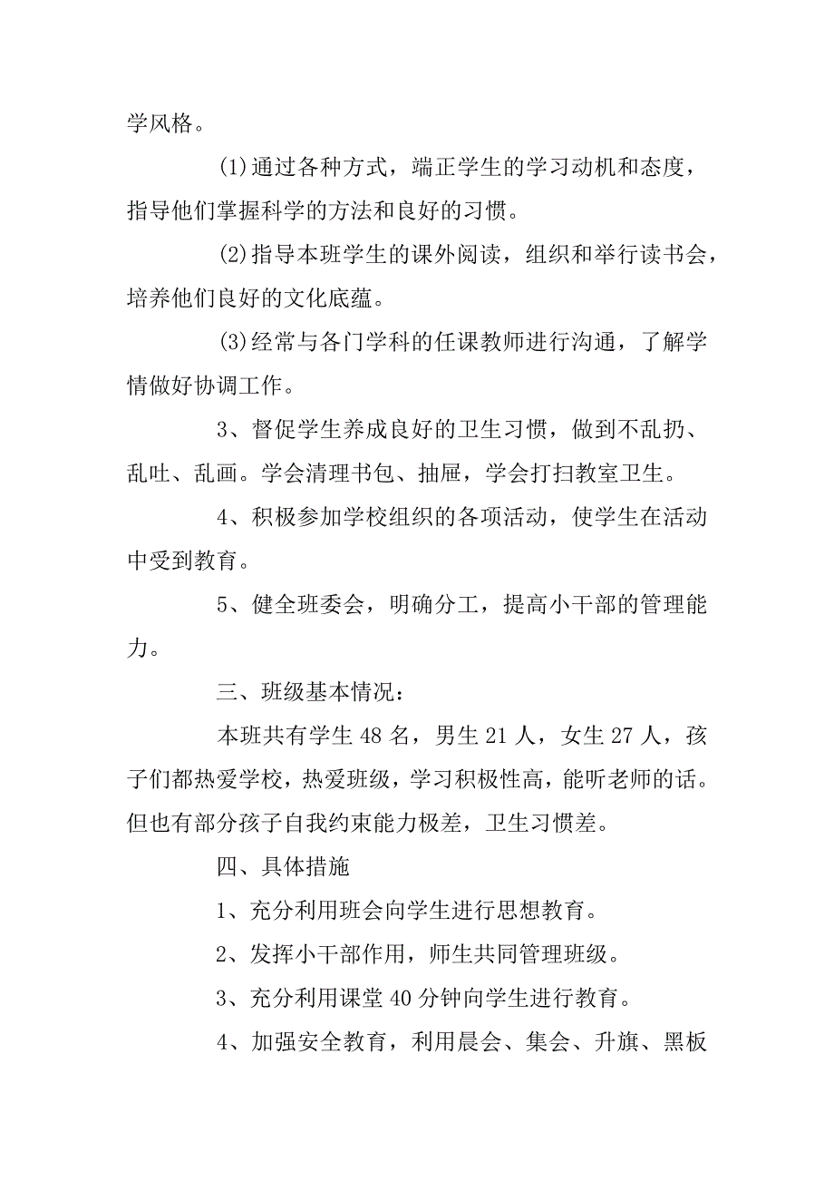 2023年小学班主任德育教学方案优质范本五篇_第2页