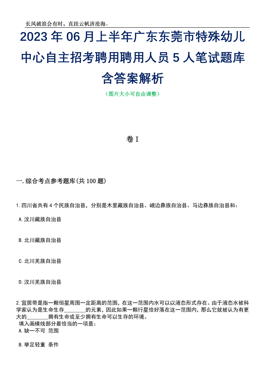 2023年06月上半年广东东莞市特殊幼儿中心自主招考聘用聘用人员5人笔试题库含答案详解_第1页