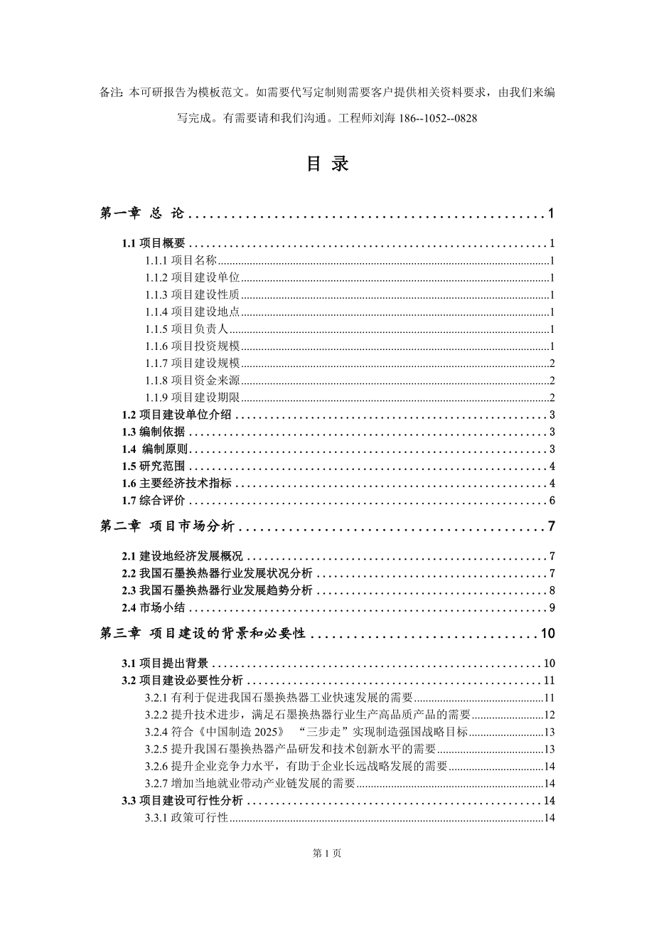 石墨换热器项目可行性研究报告模板-立项申报_第2页