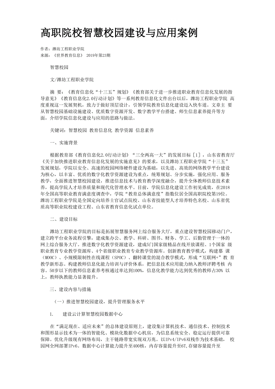 高职院校智慧校园建设与应用案例_第1页