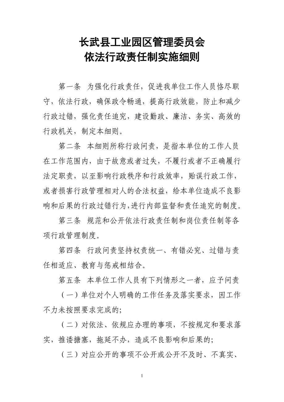 依法行政执法责任制.doc_第1页