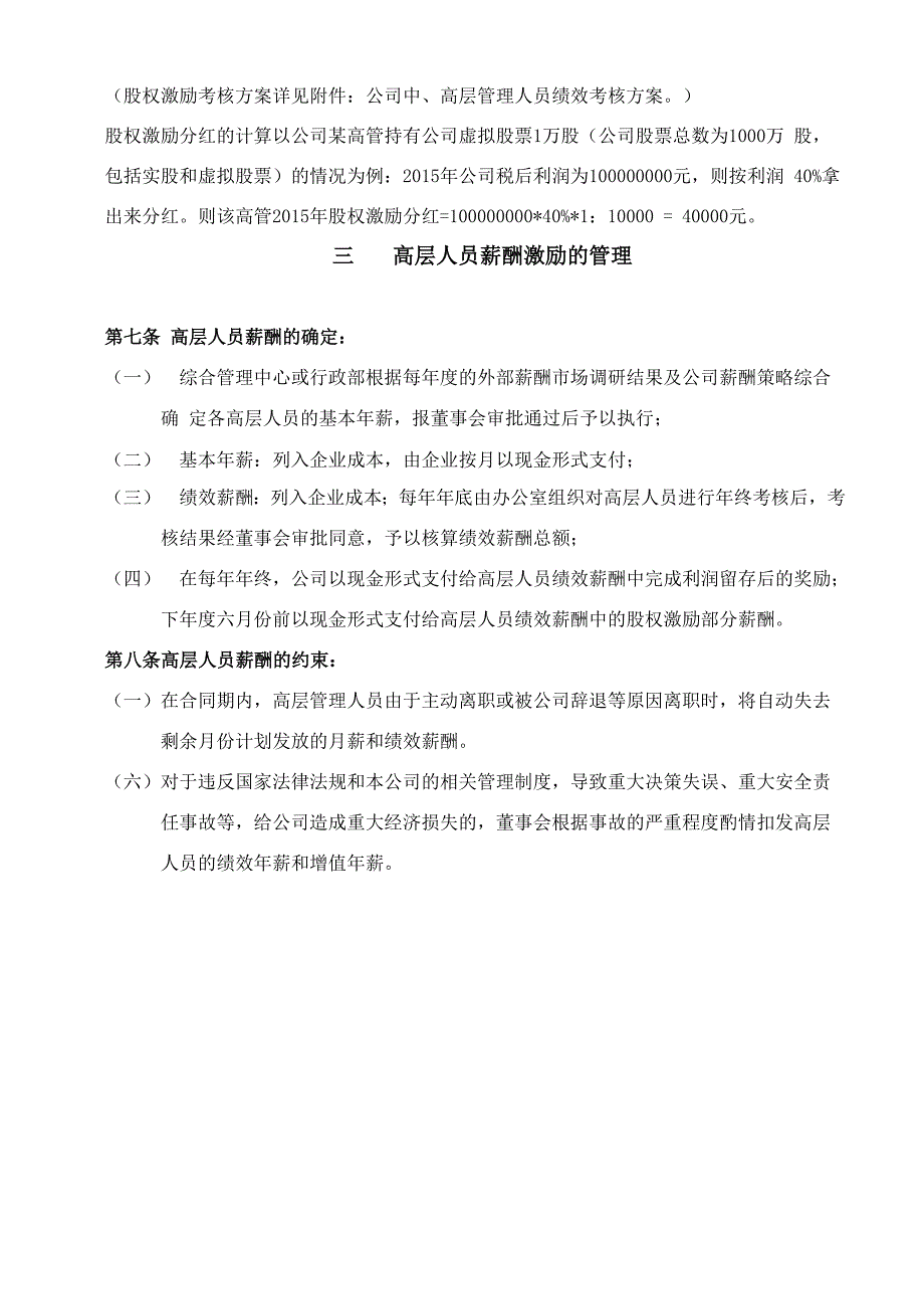 高层管理人员薪酬构成和激励管理制度_第4页