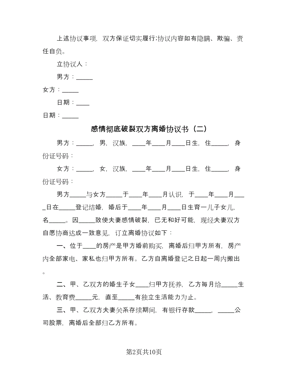 感情彻底破裂双方离婚协议书（六篇）.doc_第2页