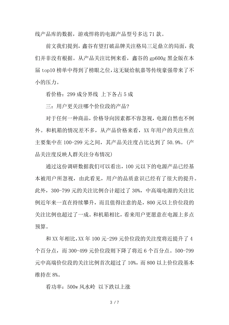 解读2019年电源市场调研报告供参考_第3页