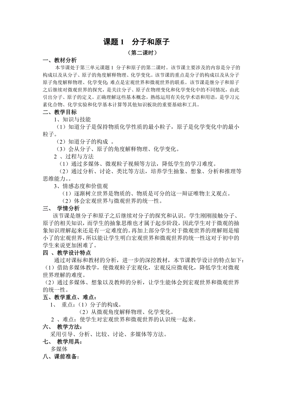 兴庆区月牙湖回民二中分子和原子教学设计周杨_第1页