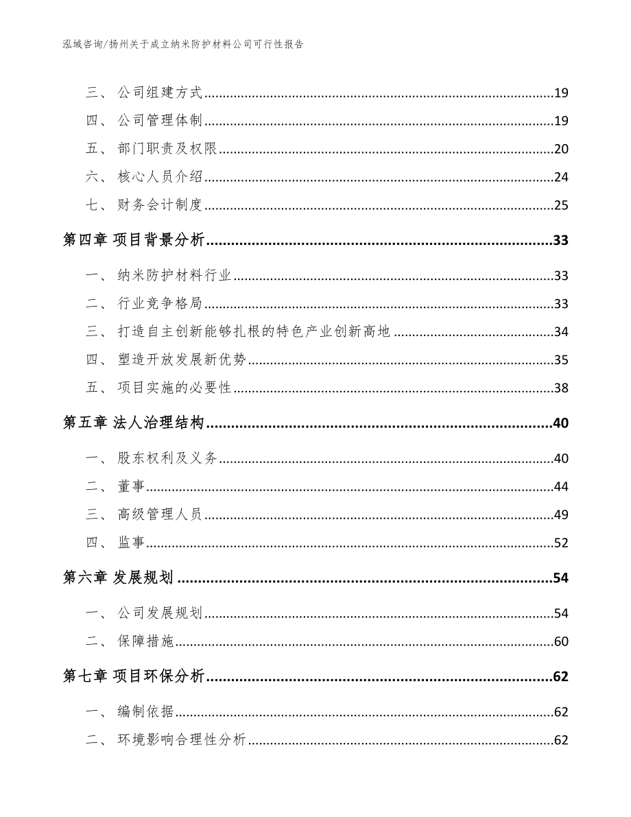 扬州关于成立纳米防护材料公司可行性报告【范文】_第4页