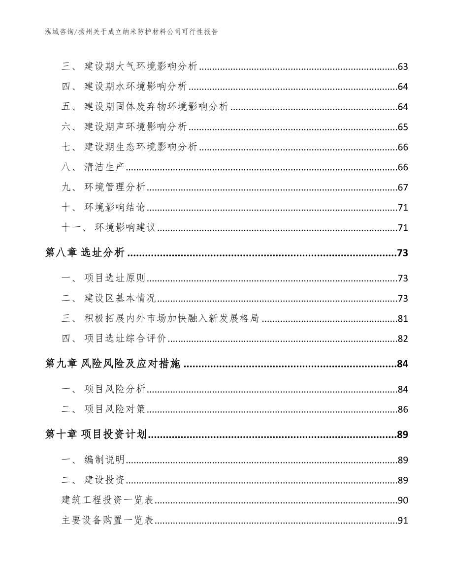 扬州关于成立纳米防护材料公司可行性报告【范文】_第5页