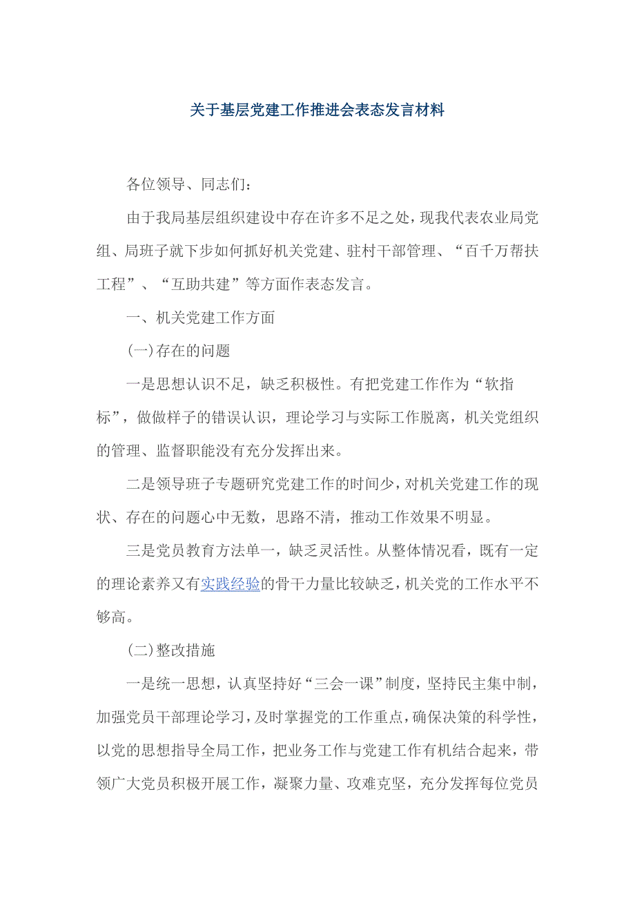 关于基层党建工作推进会表态发言材料_第1页