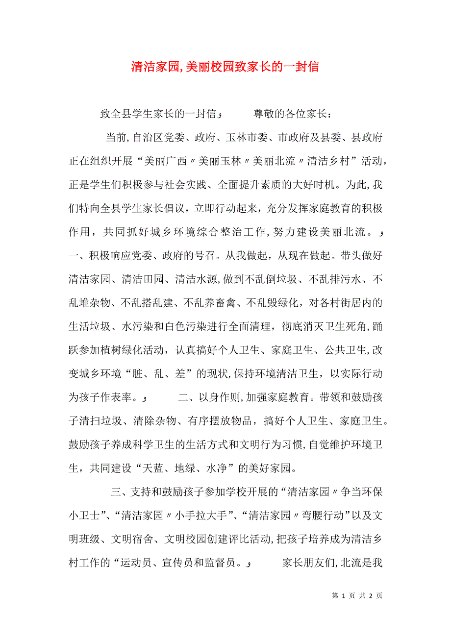 清洁家园美丽校园致家长的一封信_第1页