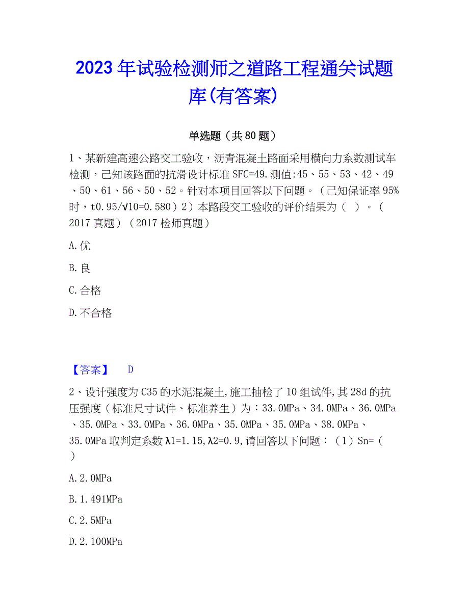 2023年试验检测师之道路工程通关试题库(有答案)_第1页