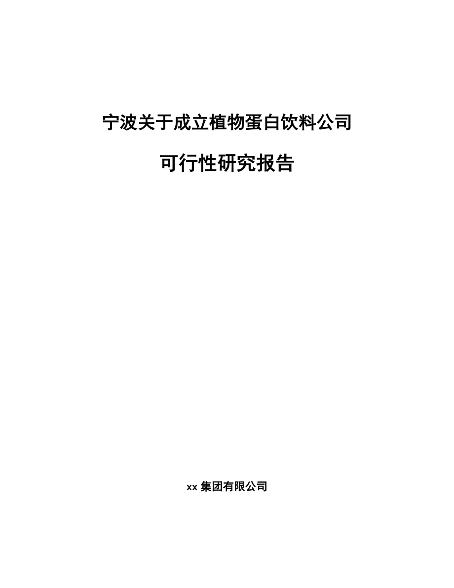 宁波关于成立植物蛋白饮料公司可行性研究报告_第1页