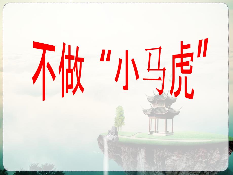 不做小马虎_第1页