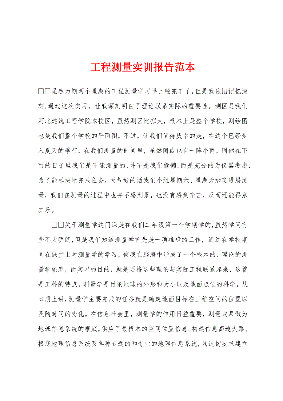 工程测量实训报告范本.docx_第1页