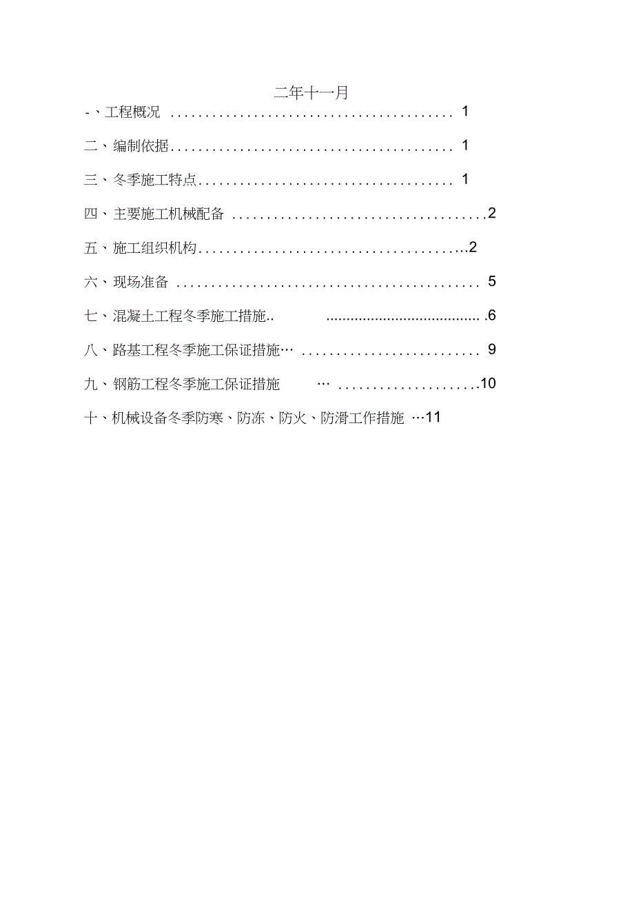 王家岭矿铁路专用线冬季施工方案_第2页