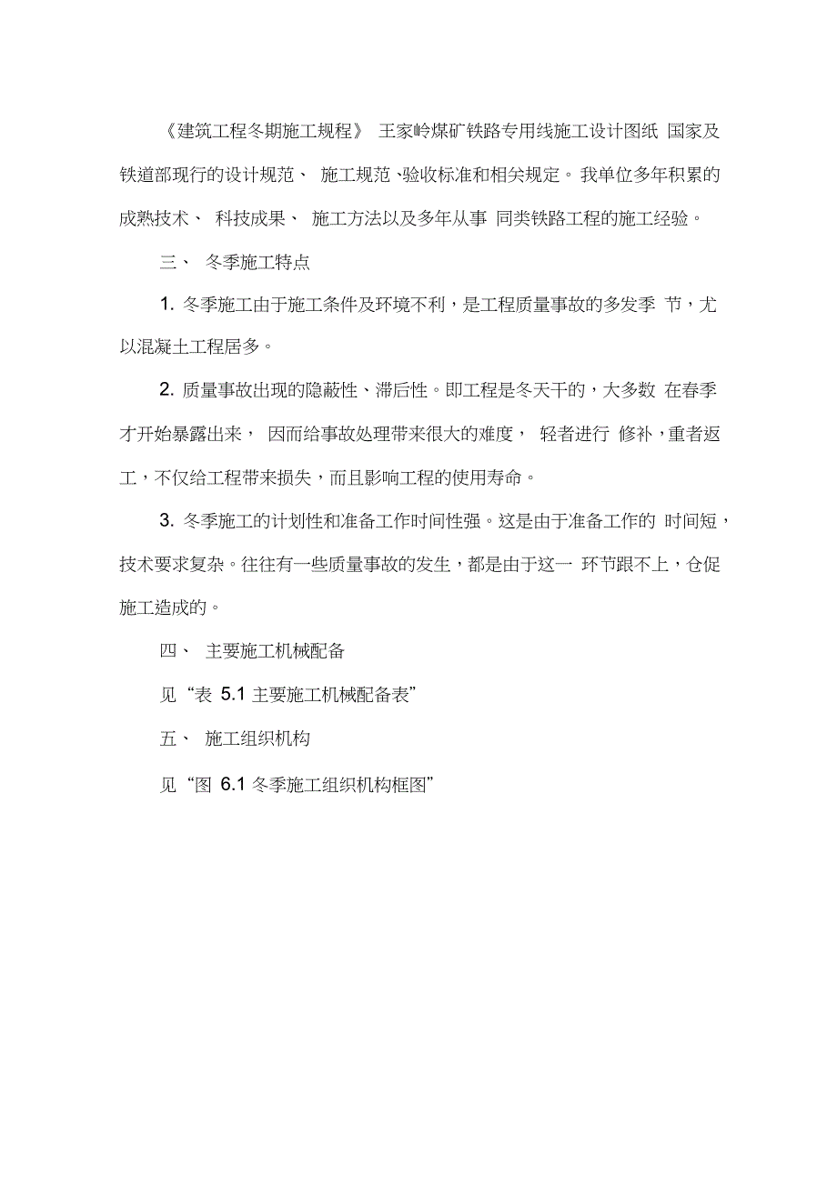 王家岭矿铁路专用线冬季施工方案_第4页