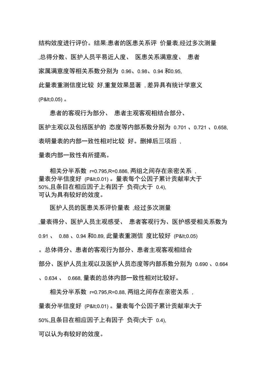 儿科医患关系评价量表的研制_第2页