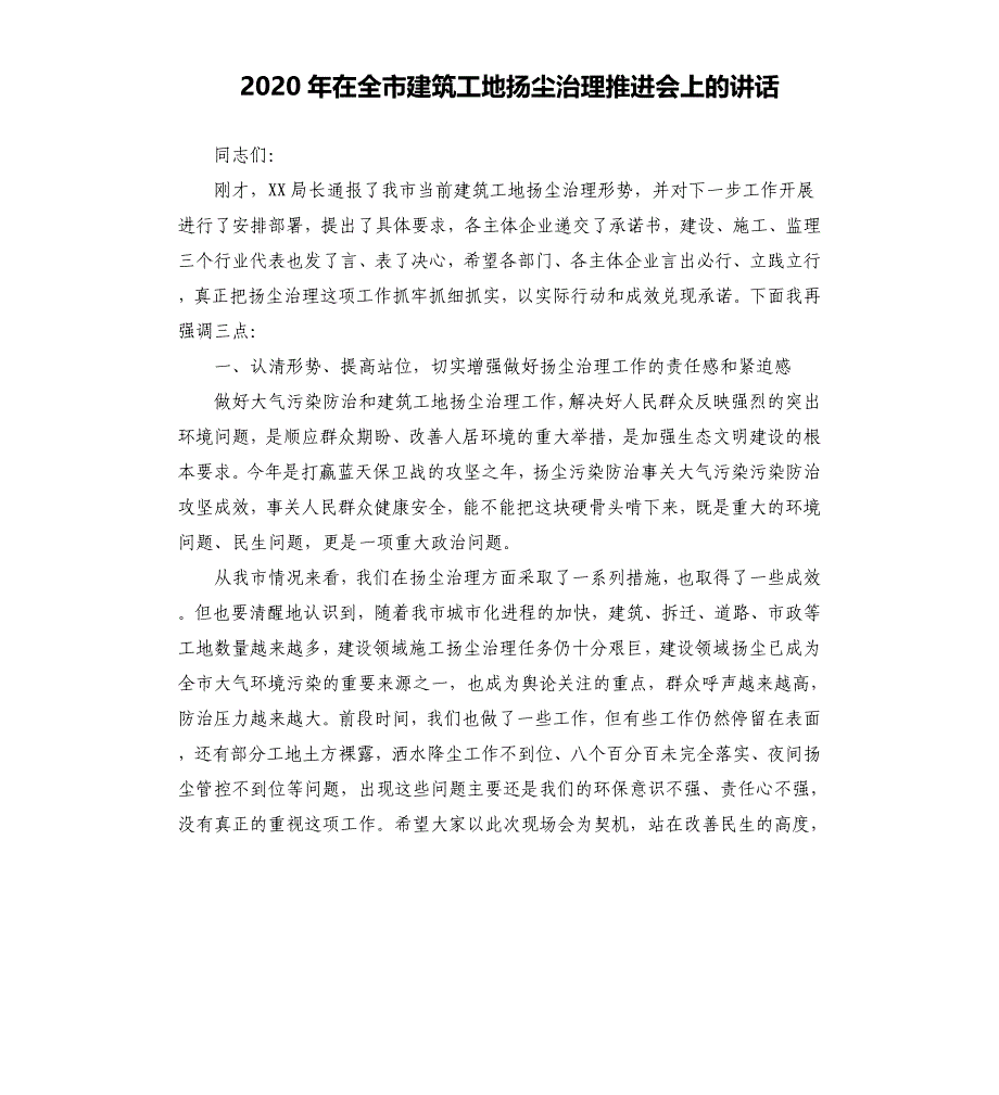 2020年在全市建筑工地扬尘治理推进会上的讲话_第1页