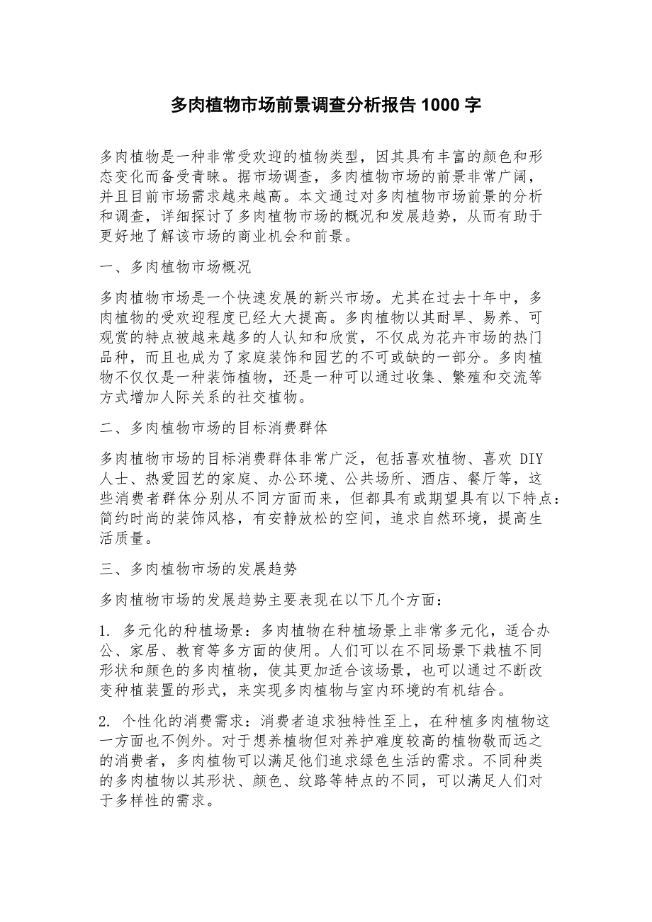 多肉植物市场前景调查分析报告_第1页