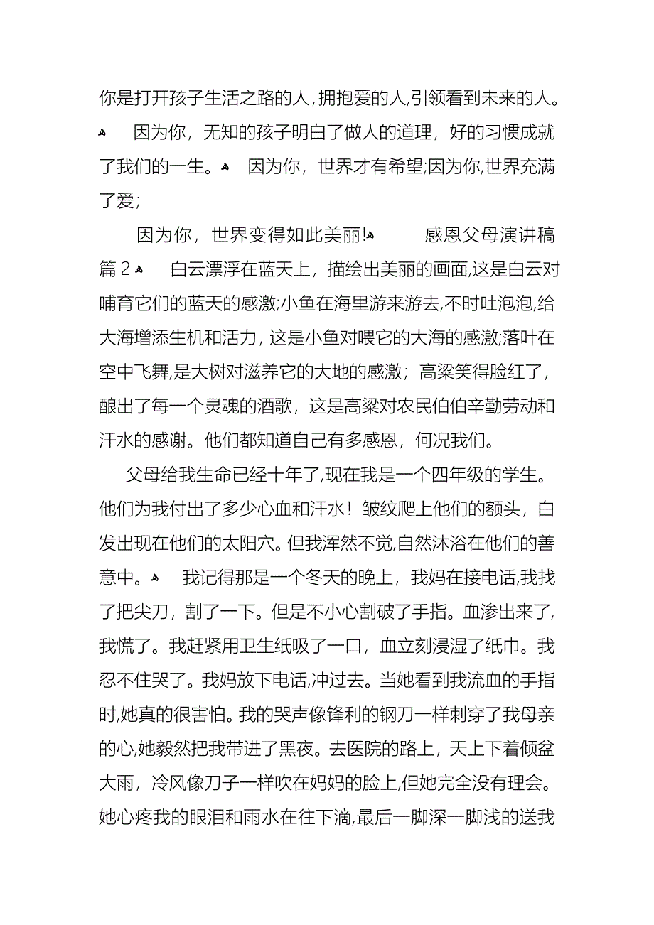 感恩父母演讲稿模板汇总6篇2_第2页