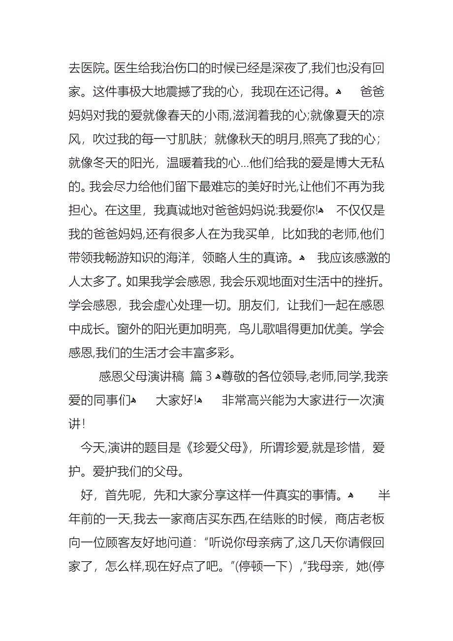 感恩父母演讲稿模板汇总6篇2_第3页