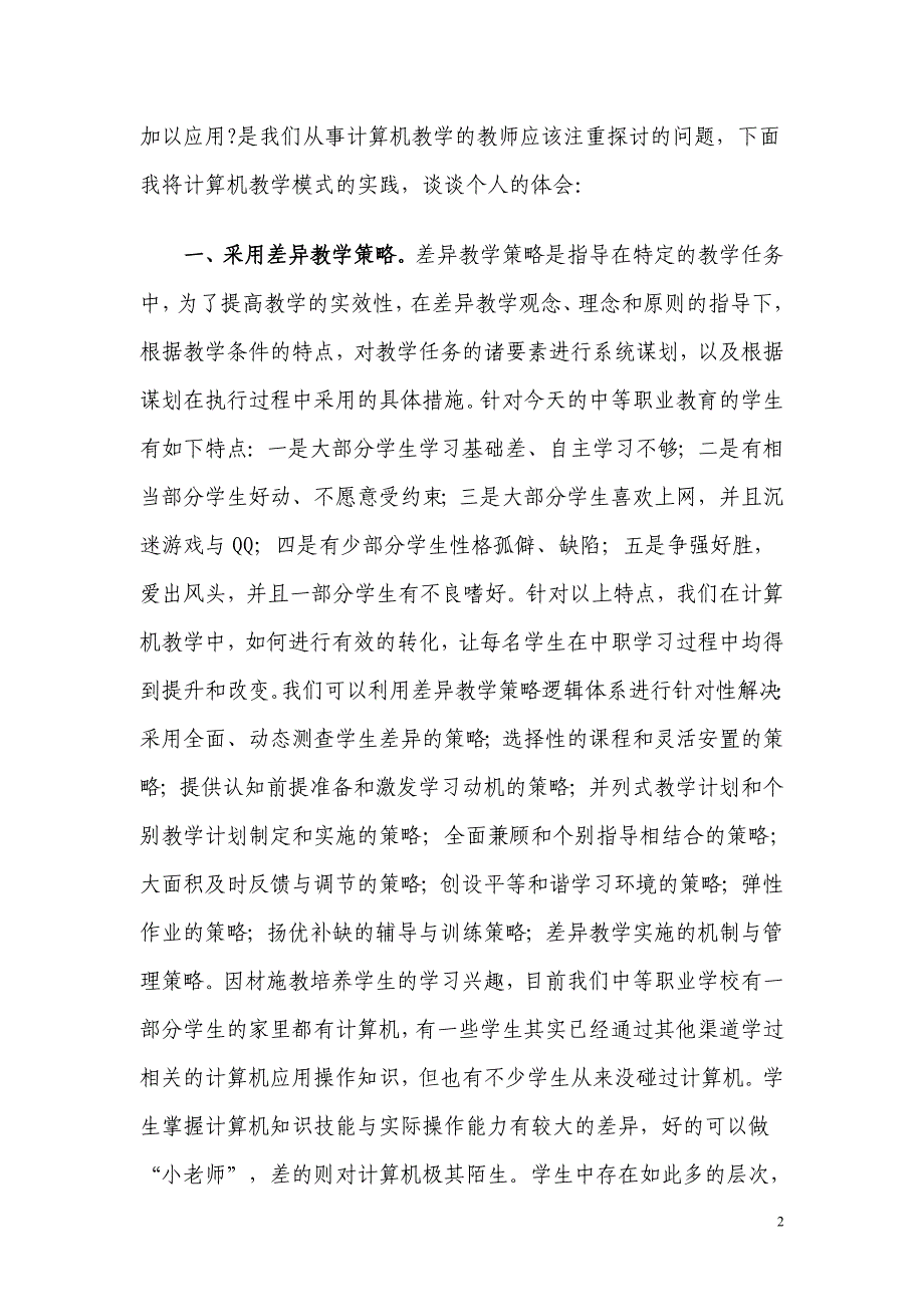 浅谈中职计算机教学模式的探讨_第3页