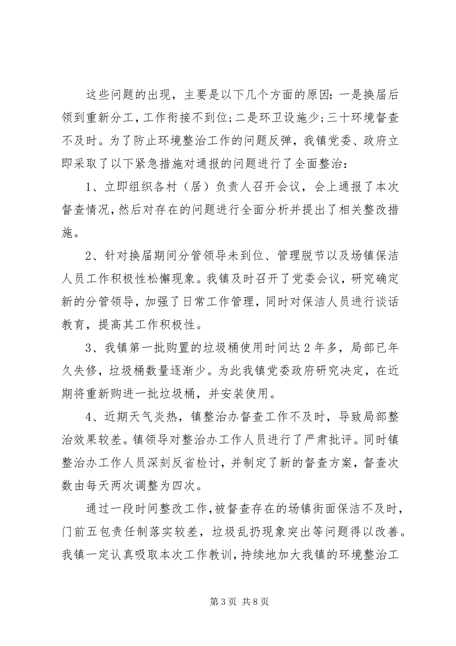 2023年环境整治工作整改报告3篇.docx_第3页