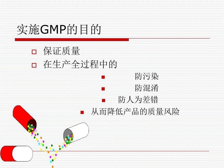 GMP认证迎检培训_第5页