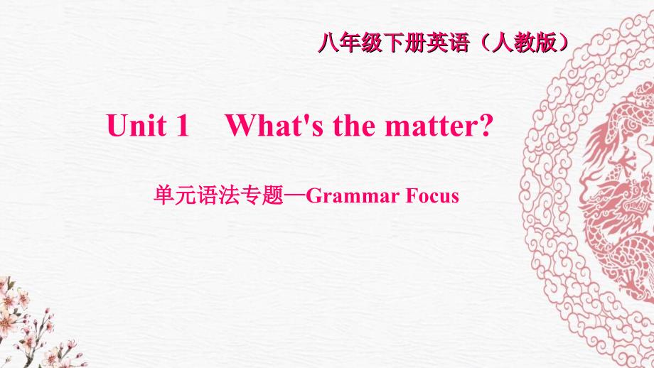 八年级英语下册Unit1Whatsthematter语法专题-GrammarFocus习题课件人教新目标版.ppt_第1页