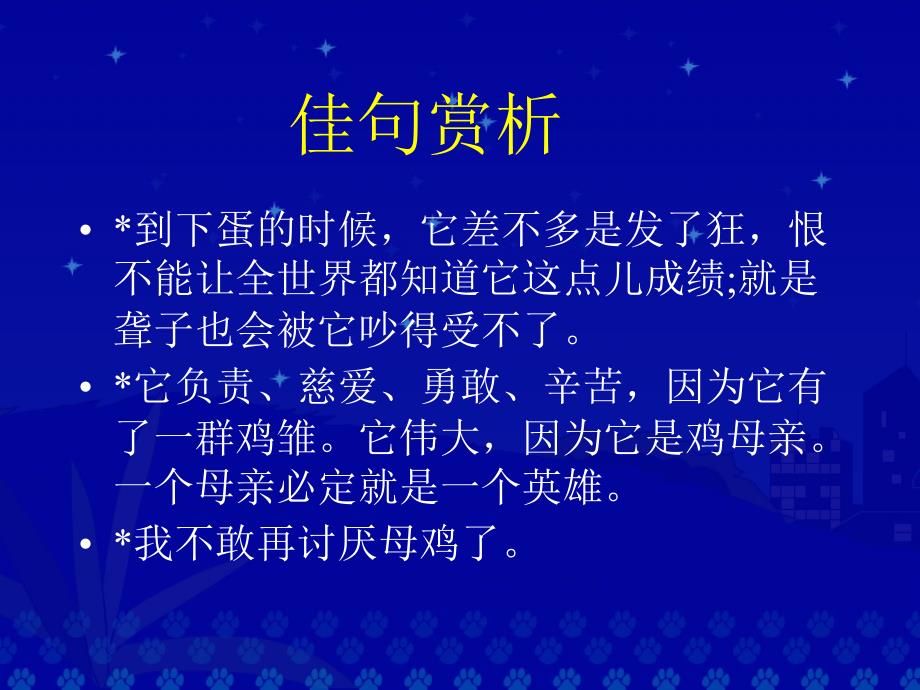 《母鸡》教学演示课件_第4页