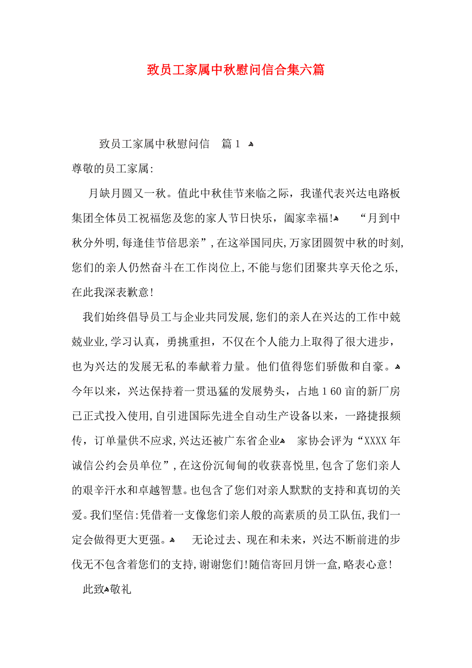 致员工家属中秋慰问信合集六篇_第1页