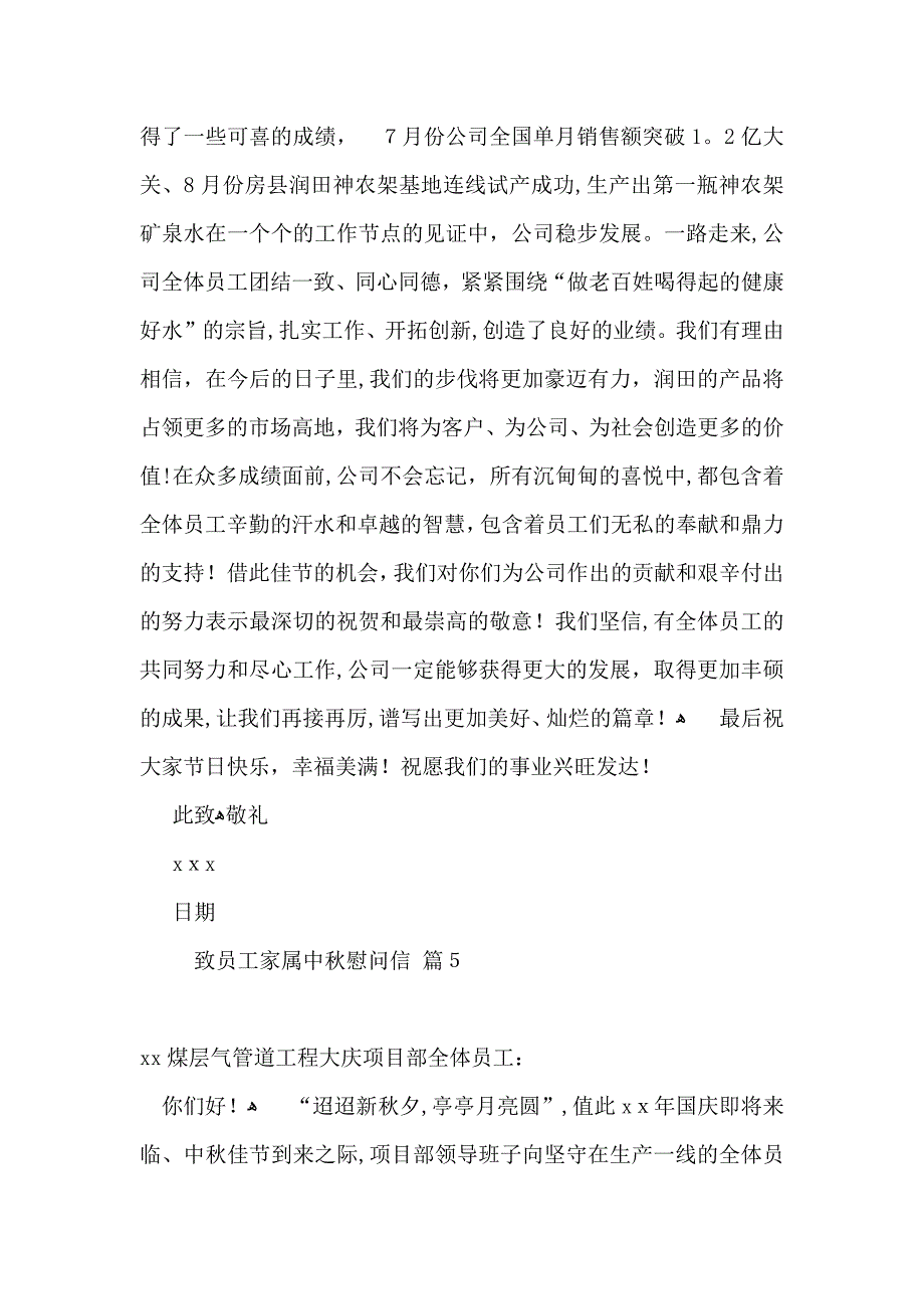 致员工家属中秋慰问信合集六篇_第4页