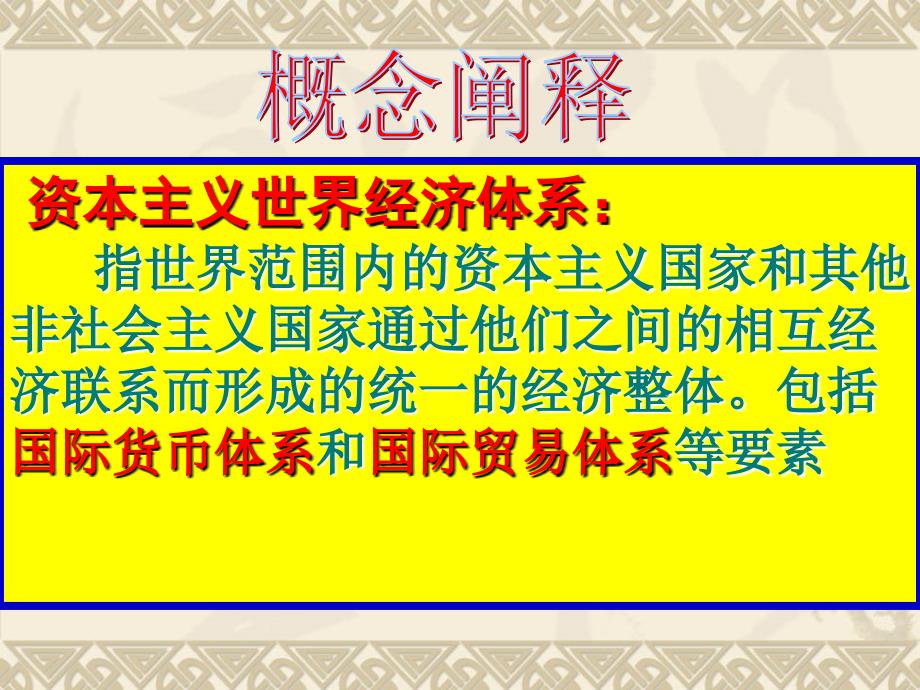 人民版高中历史必修二专题八二战后资本主义世界经济体系_第2页