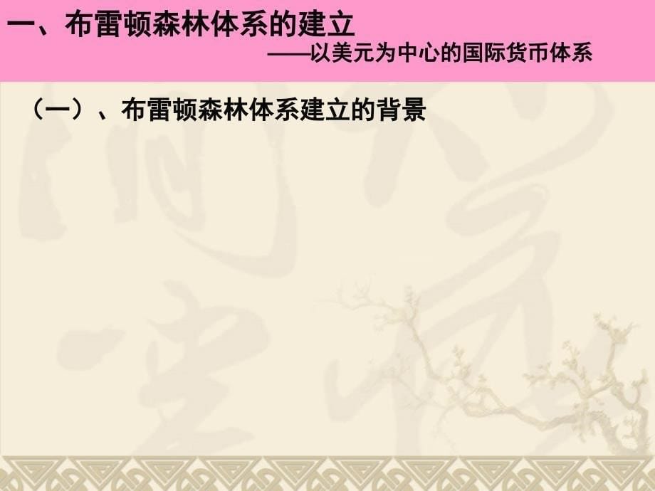 人民版高中历史必修二专题八二战后资本主义世界经济体系_第5页