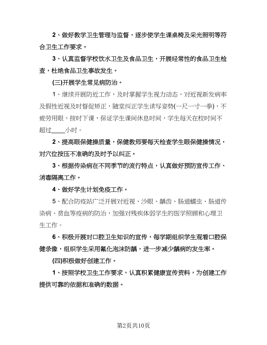 小学卫生工作计划参考范文（四篇）.doc_第2页