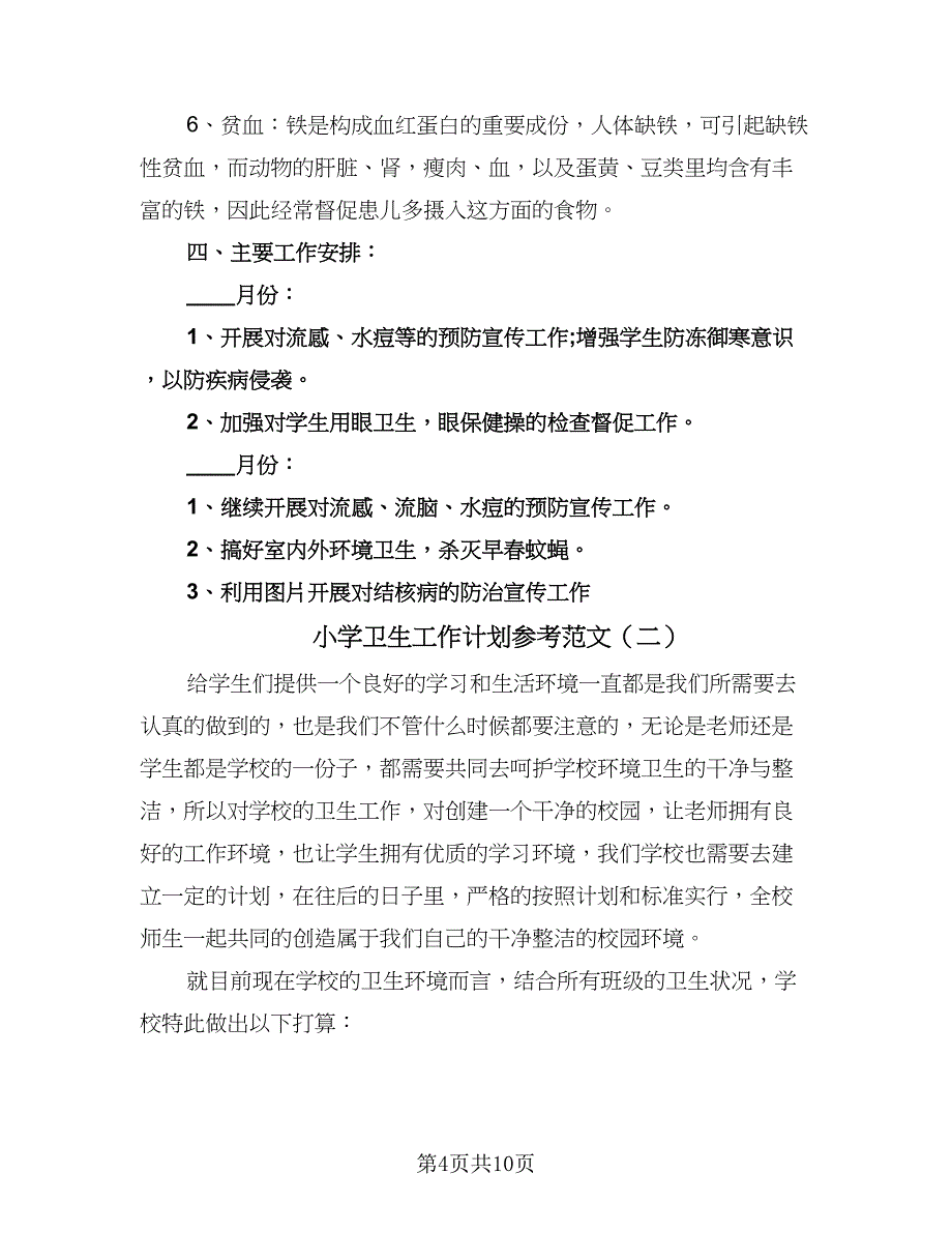 小学卫生工作计划参考范文（四篇）.doc_第4页