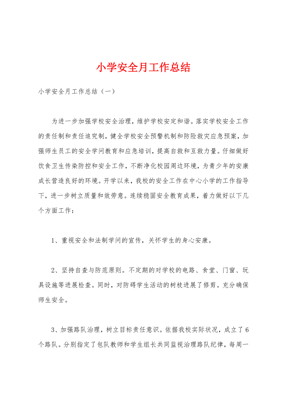 小学安全月工作总结.docx_第1页