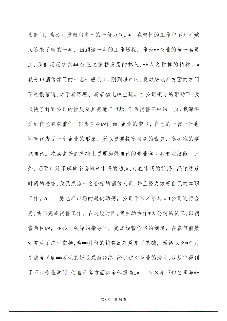 房地产年终工作总结集锦7篇_第4页