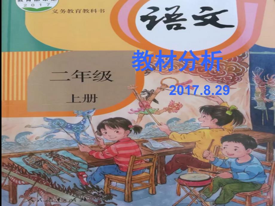 部编教材小学语文二上教材分析课堂PPT_第1页