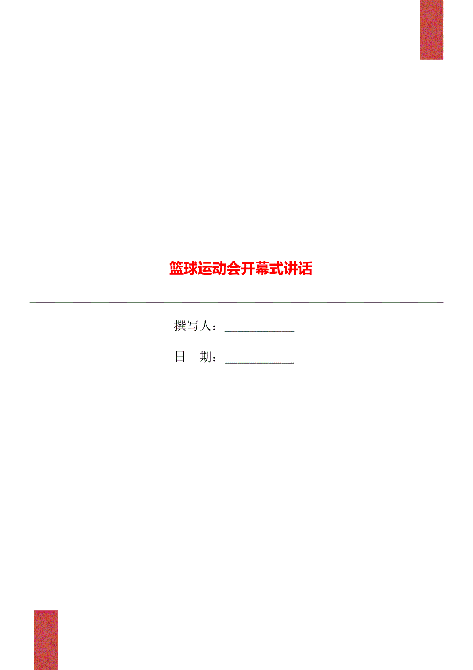 篮球运动会开幕式讲话_第1页