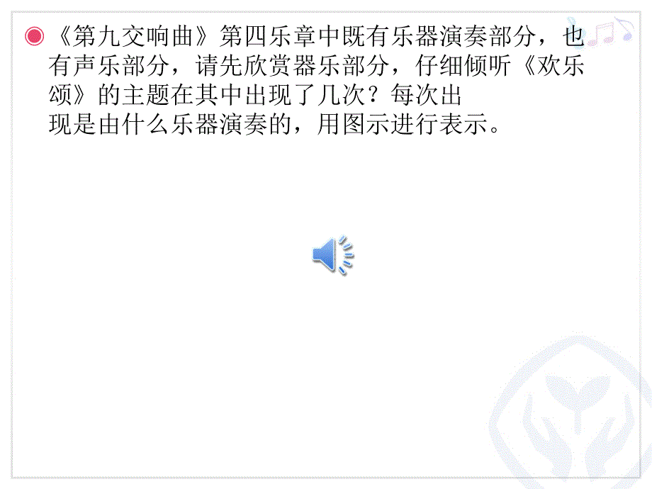 欢乐颂音乐课件_第4页