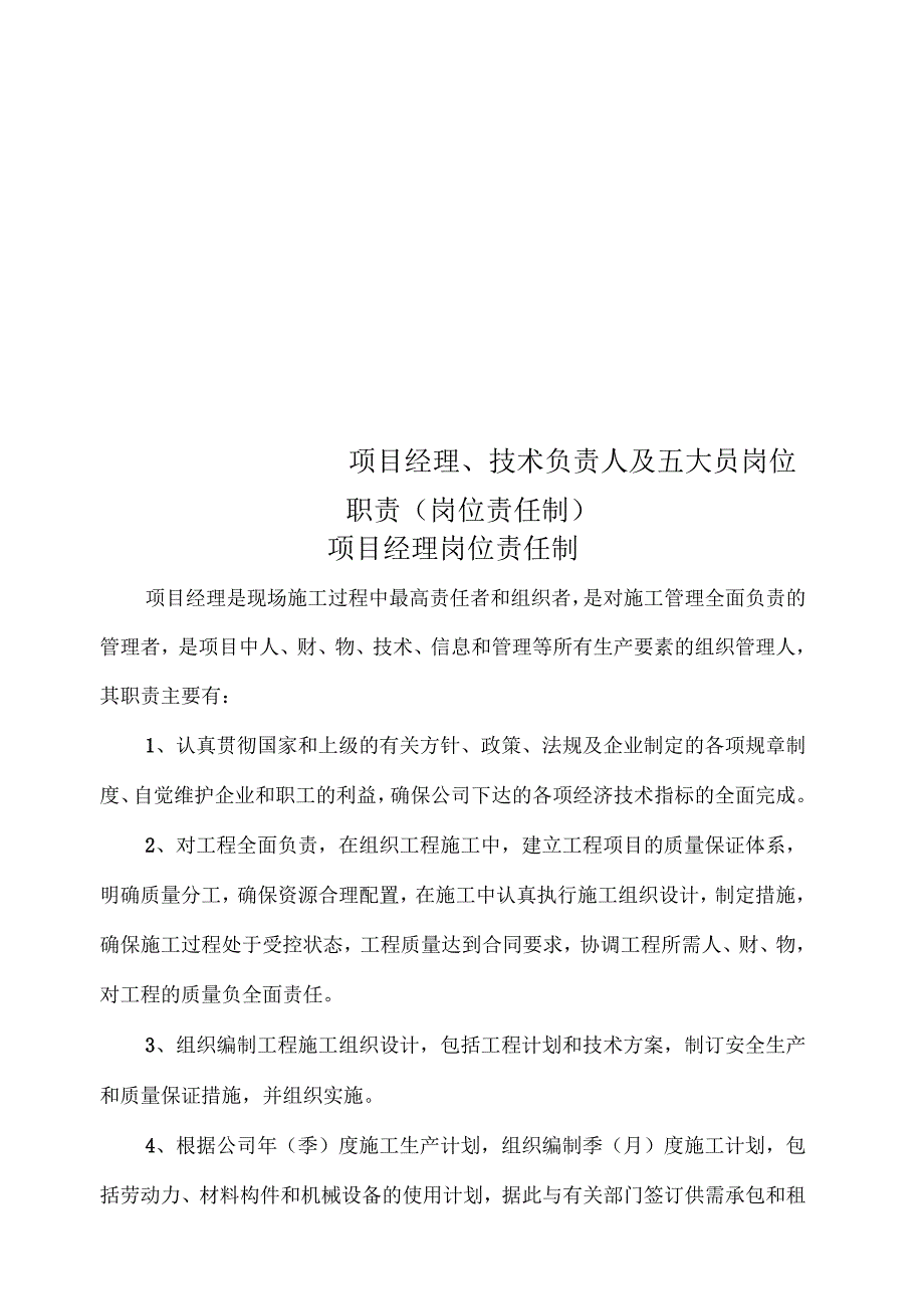 项目经理、技术负责人及五大员岗位职责(岗位责任制)_第1页