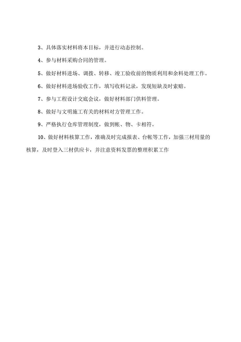 项目经理、技术负责人及五大员岗位职责(岗位责任制)_第5页