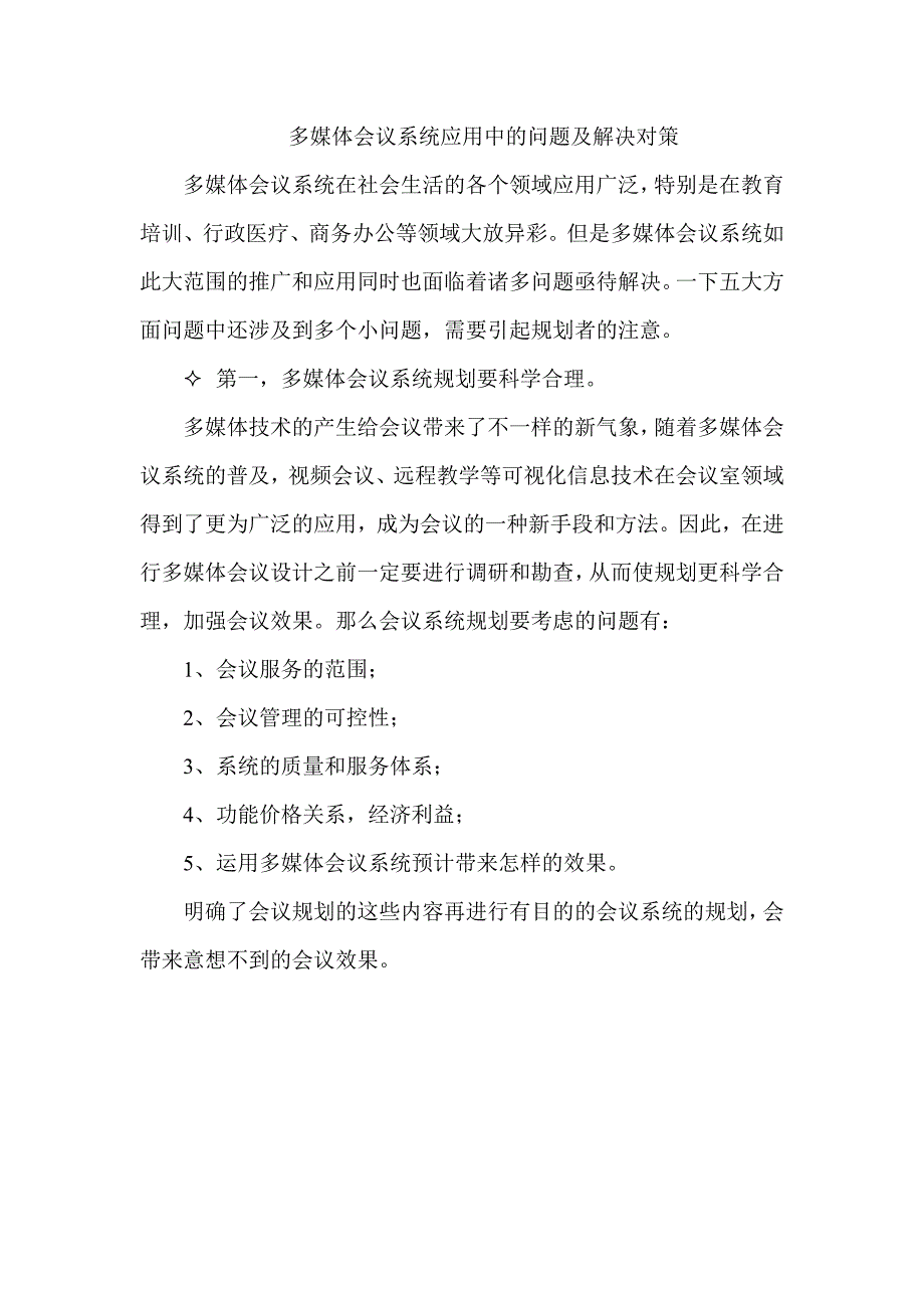 多媒体会议系统应用中的问题及解决对策_第1页