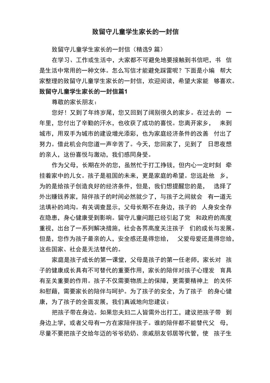 致留守儿童学生家长的一封信（精选9篇）_第1页