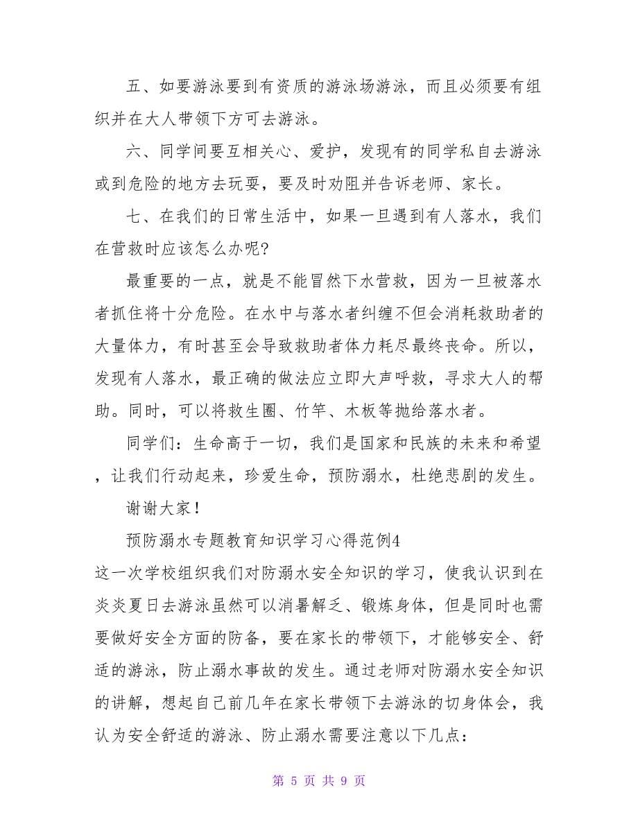 预防溺水专题教育知识学习心得范例5篇_第5页