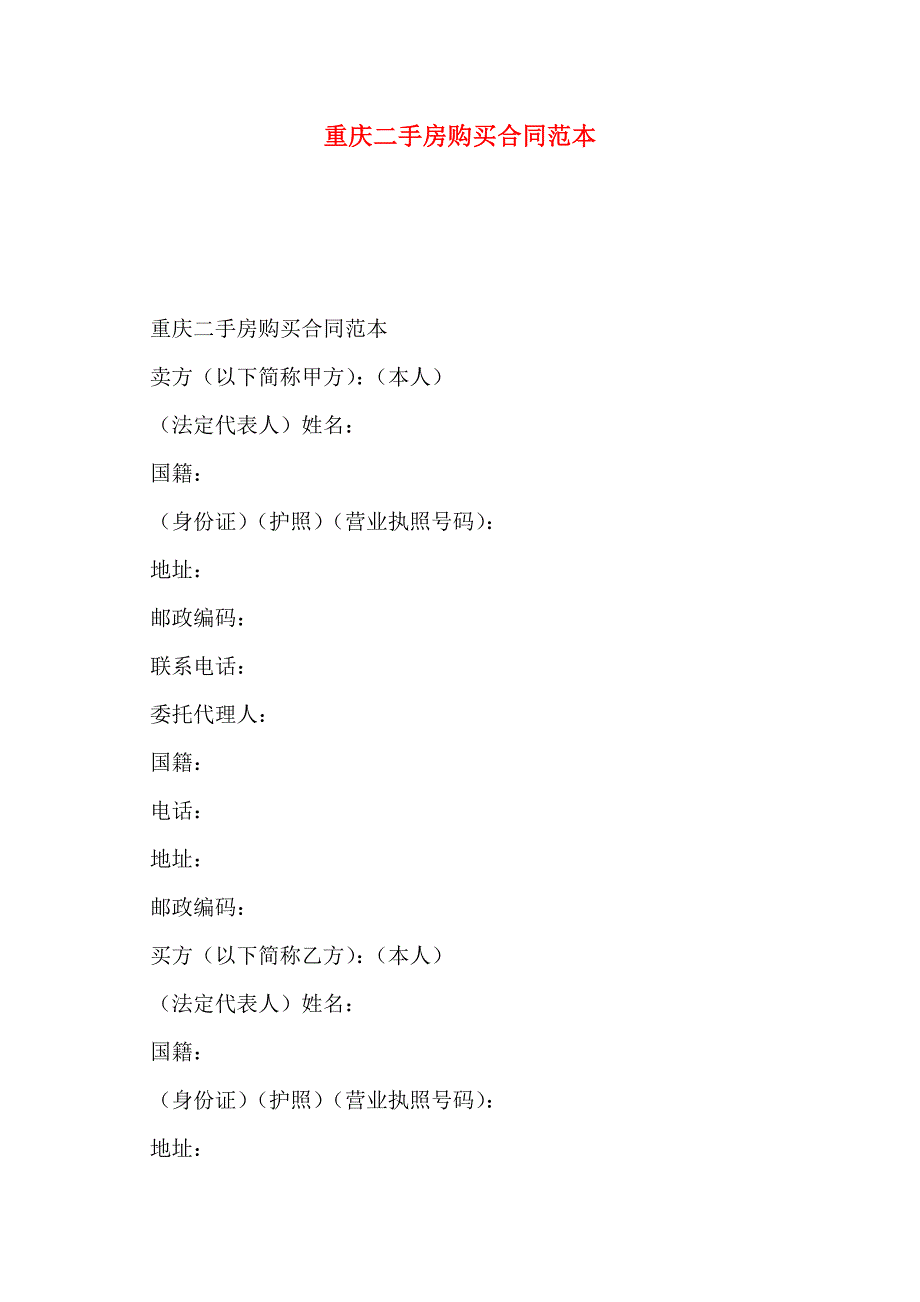 重庆二手房购买合同_第1页