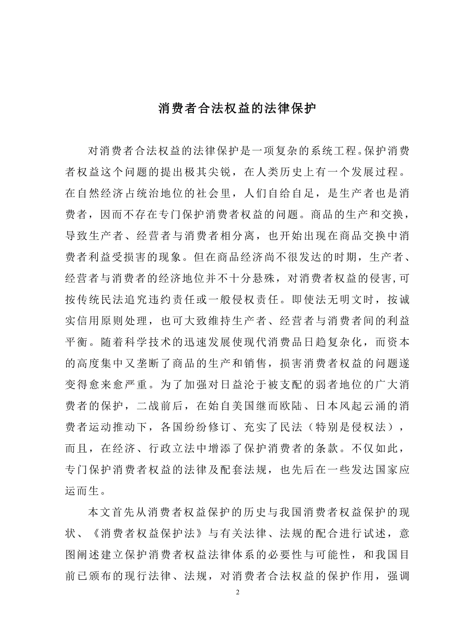 消费者合法权益的法律保护(论文)_第2页