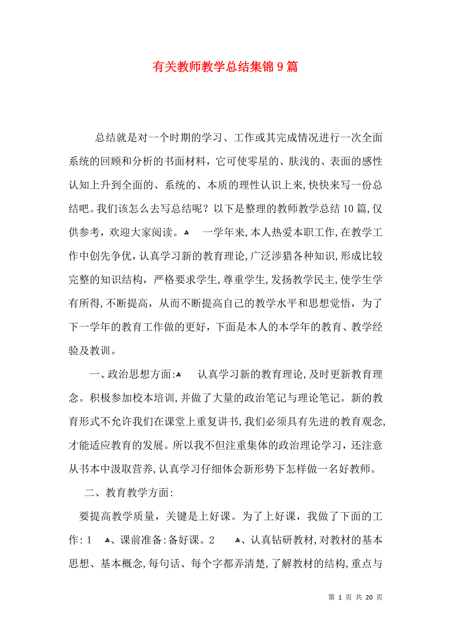 有关教师教学总结集锦9篇_第1页